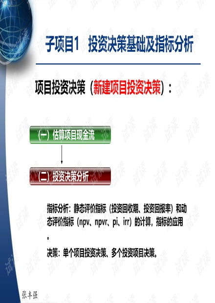Excel在財務(wù)管理中的應(yīng)用 項目三 —— 項目投資決策與投資管理